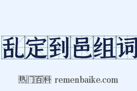 乱定到邑组词是什么意思的图片